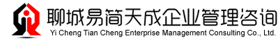 聊城注冊(cè)公司_注銷(xiāo)流程及費(fèi)用_變更價(jià)格_營(yíng)業(yè)執(zhí)照代辦理_易簡(jiǎn)天成工商注冊(cè)公司