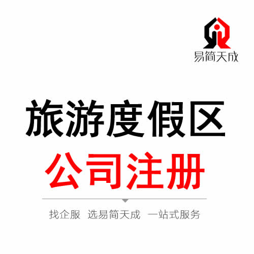 聊城旅游度假區(qū)公司注冊(cè)代辦理