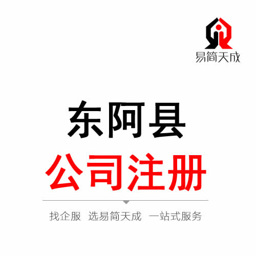 東阿公司注冊(cè)代辦理