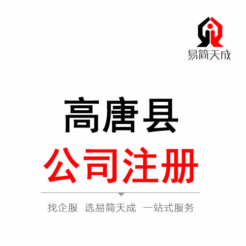 高唐公司注冊(cè)代辦理