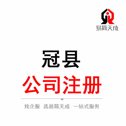冠縣公司注冊(cè)代辦理