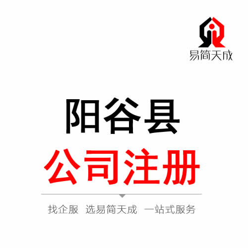 陽(yáng)谷公司注冊(cè)代辦理