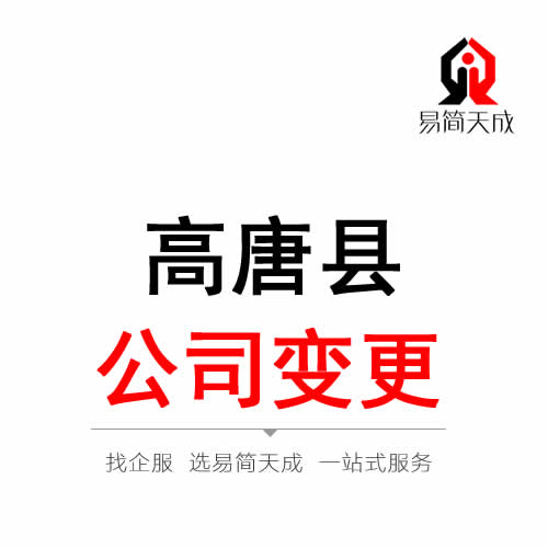 高唐公司變更注冊(cè)代辦理