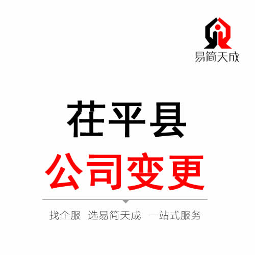 茌平公司變更注冊(cè)代辦理