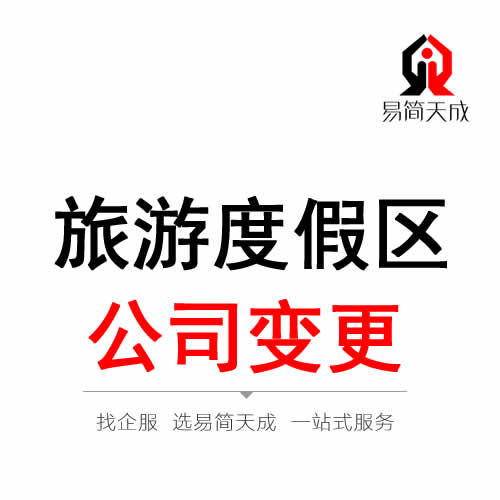 聊城旅游度假區(qū)公司變更注冊(cè)代辦理