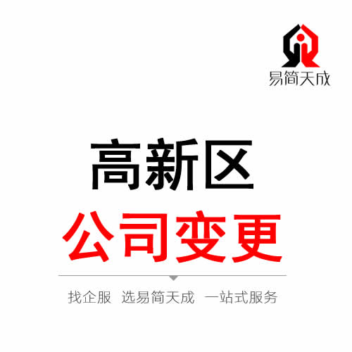 聊城高新區(qū)公司變更注冊(cè)代辦理
