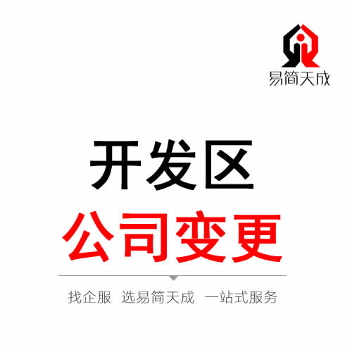 聊城開(kāi)發(fā)區(qū)公司變更注冊(cè)代辦理