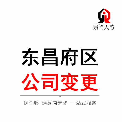 聊城東昌府區(qū)公司變更注冊(cè)代辦理
