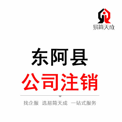 東阿公司注銷(xiāo)代辦理