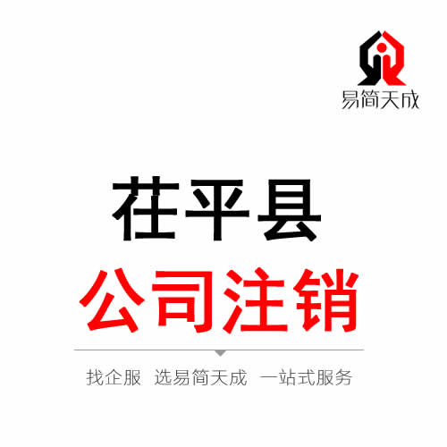 茌平公司注銷(xiāo)代辦理
