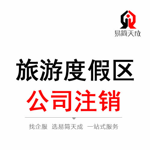 聊城旅游度假區(qū)公司注銷(xiāo)代辦理