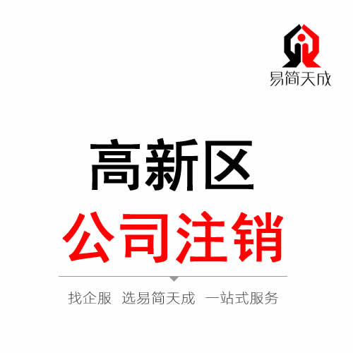 聊城高新區(qū)公司注銷(xiāo)代辦理