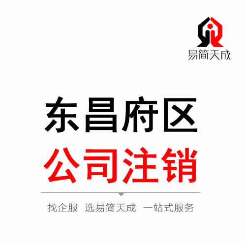 聊城東昌府區(qū)公司注銷(xiāo)代辦理