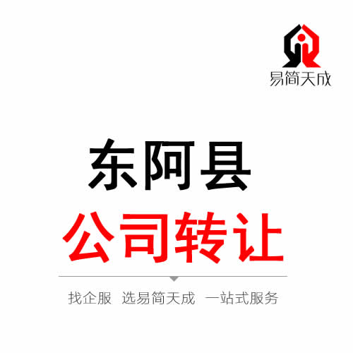 東阿公司轉(zhuǎn)讓代辦理