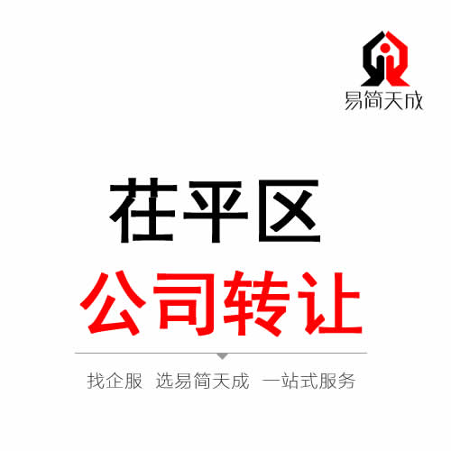 茌平公司轉(zhuǎn)讓代辦理