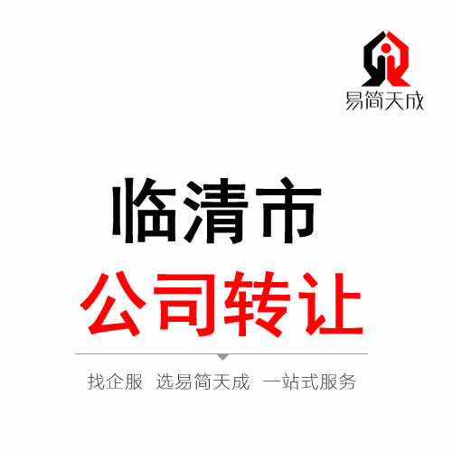 臨清公司轉(zhuǎn)讓代辦理