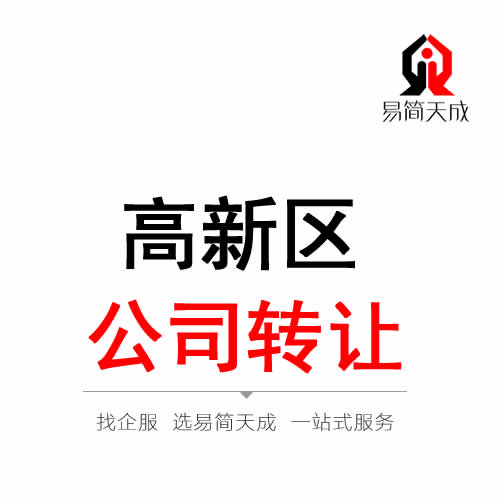聊城高新區(qū)公司轉(zhuǎn)讓代辦理