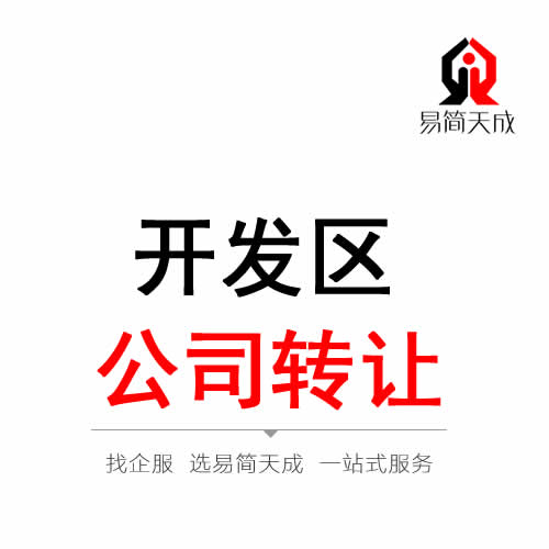聊城開(kāi)發(fā)區(qū)公司轉(zhuǎn)讓代辦理