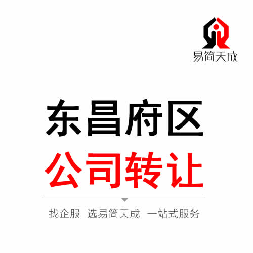 聊城東昌府區(qū)公司轉(zhuǎn)讓代辦理