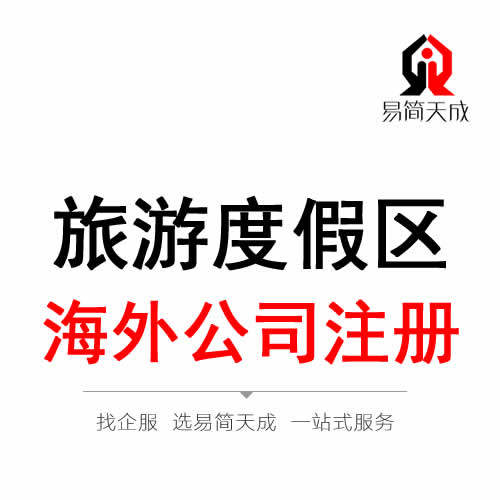 聊城旅游度假區(qū)海外公司 境外公司注冊(cè)代辦理