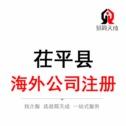 茌平海外公司 境外公司注冊(cè)代辦理