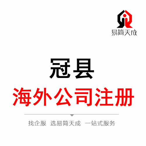 冠縣海外公司 境外公司注冊(cè)代辦理
