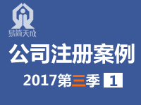 聊城公司注冊(cè)代辦理第三季度案例
