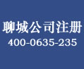 聊城公司注冊(cè)成立后走注銷(xiāo)公司流程以及時(shí)間